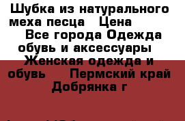 Шубка из натурального меха песца › Цена ­ 18 500 - Все города Одежда, обувь и аксессуары » Женская одежда и обувь   . Пермский край,Добрянка г.